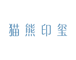 猫熊印玺 第08类手工器械商标转让 注册号49667932