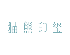 猫熊印玺 第03类化妆品商标转让 注册号49665308