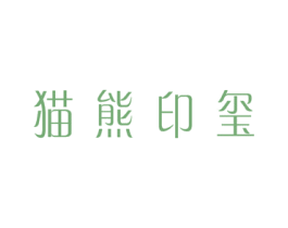 猫熊印玺 第35类广告贸易商标转让 注册号49676099