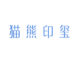 猫熊印玺 第29类食品商标转让 注册号49669141
