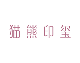 猫熊印玺 第30类小食配料商标转让 注册号49691558