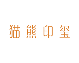猫熊印玺 第25类服装鞋帽商标转让 注册号49694053