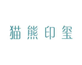 猫熊印玺