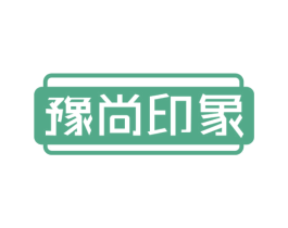 豫尚印象 第35类广告贸易商标转让 注册号67566293
