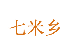 七米乡 第35类广告贸易商标转让 注册号75166622