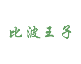 比波王子 第29类食品商标转让 注册号57557441