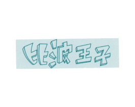 比波王子