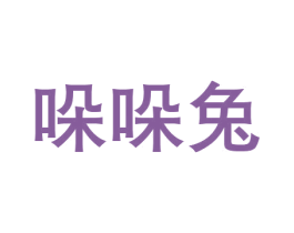 哚哚兔 第35类广告贸易商标转让 注册号61898411