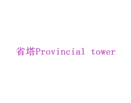 省塔 PROVINCIAL TOWER 第25类服装鞋帽商标转让 注册号71673328