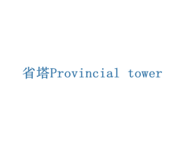 省塔PROVINCIAL TOWER