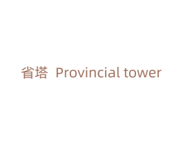 省塔 PROVINCIAL TOWER 第07类机械设备商标转让 注册号74902606