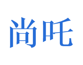 尚咤 第25类服装鞋帽商标转让 注册号40051450