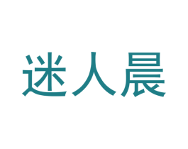 迷人晨 第25类服装鞋帽商标转让 注册号71697067