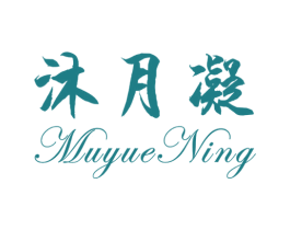 沐月凝 第25类服装鞋帽商标转让 注册号47401216