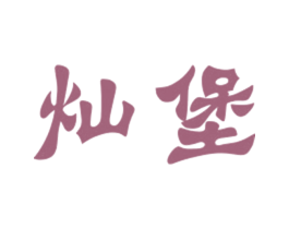 灿堡 第25类服装鞋帽商标转让 注册号27447475