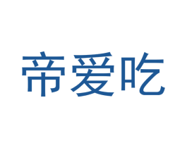 帝爱吃 第43类餐饮酒店商标转让 注册号42586954
