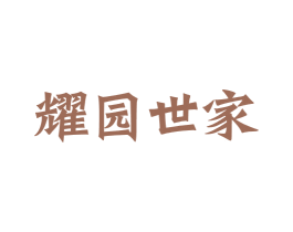 耀园世家 第35类广告贸易商标转让 注册号25039839