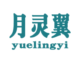 月灵翼 第18类皮革箱包商标转让 注册号27645340