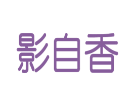 影自香 第18类皮革箱包商标转让 注册号28212055