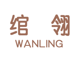 绾翎 第18类皮革箱包商标转让 注册号28361290