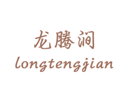 龙腾涧 第18类皮革箱包商标转让 注册号27356245