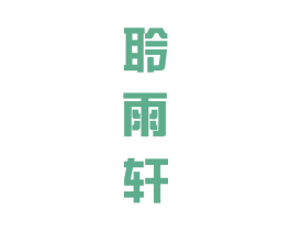 聆雨轩 第25类服装鞋帽商标转让 注册号42708395