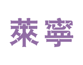 莱宁 第25类服装鞋帽商标转让 注册号25743351