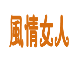 风情女人 第25类服装鞋帽商标转让 注册号27419600