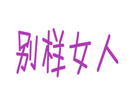 别样女人 第25类服装鞋帽商标转让 注册号27415434
