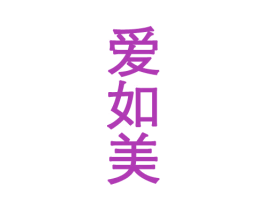 爱如美 第25类服装鞋帽商标转让 注册号29655749