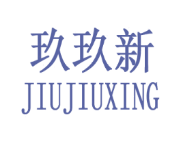 玖玖新 第25类服装鞋帽商标转让 注册号27420870