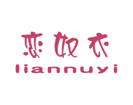 恋奴衣 第25类服装鞋帽商标转让 注册号26891932