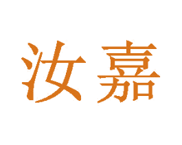 汝嘉 第25类服装鞋帽商标转让 注册号29993841