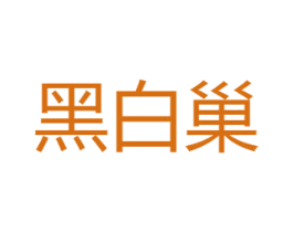 黑白巢 第18类皮革箱包商标转让 注册号30028521
