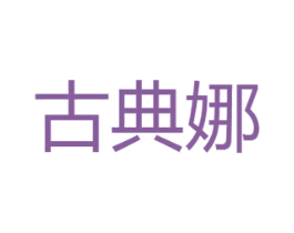 古典娜 第18类皮革箱包商标转让 注册号30034903