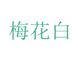 梅花白 第25类服装鞋帽商标转让 注册号30198666