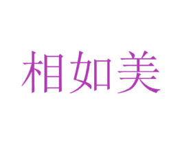 相如美 第25类服装鞋帽商标转让 注册号30202545