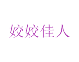 姣姣佳人 第18类皮革箱包商标转让 注册号30202195