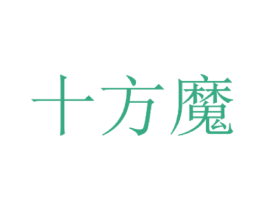 十方魔 第25类服装鞋帽商标转让 注册号30217001