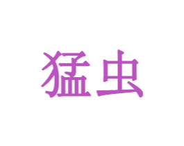 猛虫 第25类服装鞋帽商标转让 注册号30310552