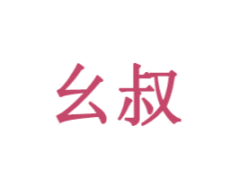 幺叔 第08类手工器械商标转让 注册号30310810
