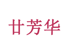 廿芳华 第35类广告贸易商标转让 注册号30334493