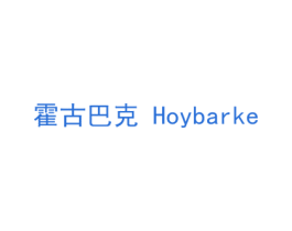霍古巴克  HOYBARKE 第25类服装鞋帽商标转让 注册号38119911