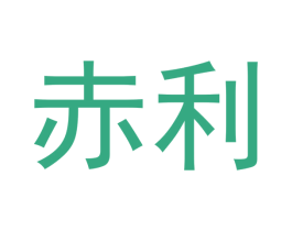 赤利 第09类科学仪器商标转让 注册号38710055
