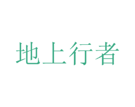 地上行者 第18类皮革箱包商标转让 注册号30199346