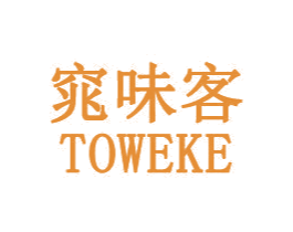 窕味客 TOWEKE 第29类食品商标转让 注册号31872335