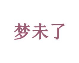 梦未了 第35类广告贸易商标转让 注册号31880853