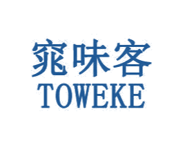 窕味客 TOWEKE 第35类广告贸易商标转让 注册号31883110