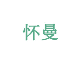 怀曼 第28类体育玩具商标转让 注册号32727741