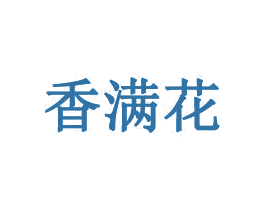 香满花 第25类服装鞋帽商标转让 注册号32739507